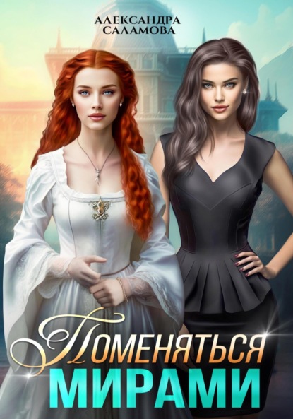 Вячеславовна Александра Саламова: Поменяться мирами