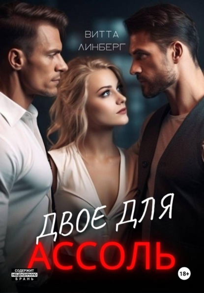 Линберг Витта: Двое для Ассоль