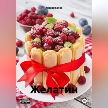 Белов Андрей: Желатин