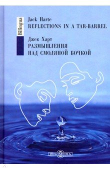 Харт Джек: Размышления над смоляной бочкой