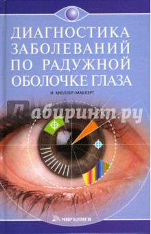 Мюллер-Маккерт Ингрид: Диагностика по радужной оболочке глаза