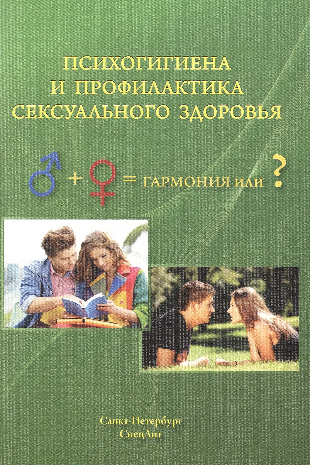Дьяконов Игорь Федорович: Психогигиена и профилактика сексуального здоровья