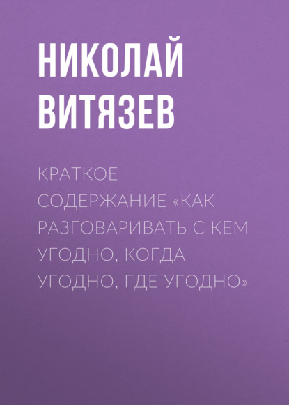 Витязев Николай: Краткое содержание «Как разговаривать с кем угодно, когда угодно, где угодно»