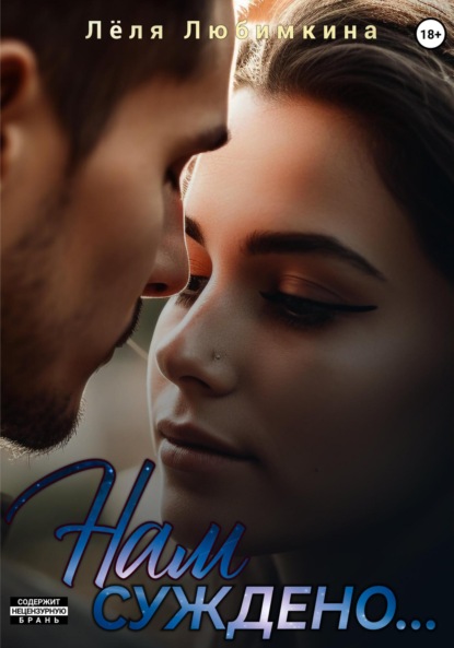 Любимкина Лёля: Нам суждено…