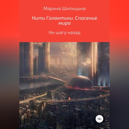 Васильевна Марина Шипицына: Нити Галактики. Спасение мира