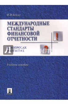 Буяло Ирина: Международные стандарты финансовой отчетности в вопросах и ответах