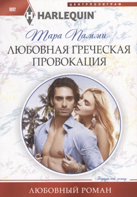 Пэмми Тара: Любовная греческая провокация