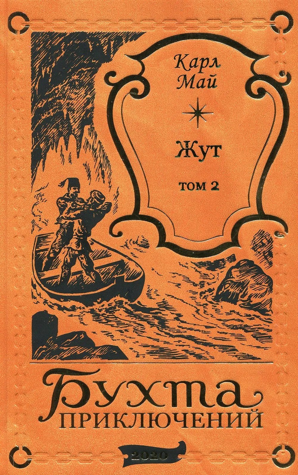 Май Карл Фридрих: Жут. Том второй