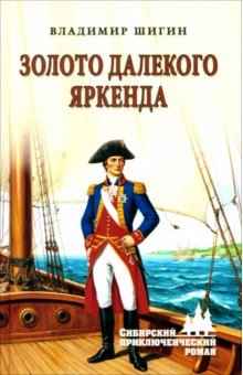 Шигин Владимир Виленович: Золото далекого Яркенда