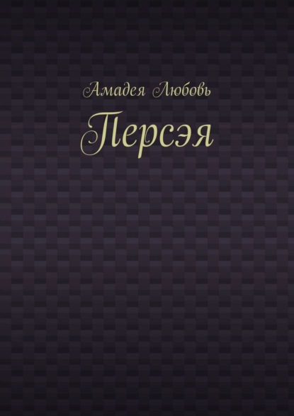 Любовь Амадея: Персэя