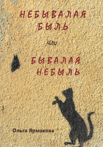Васильевна Ольга Ярмакова: Небывалая быль или Бывалая небыль