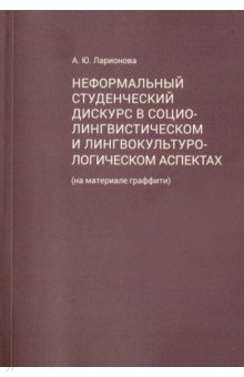 Ларионова Алла Юрьевна: Неформальный студенческий дискурс в социалистическом и лингвокультурологическом аспектах