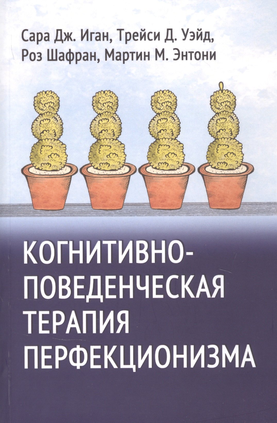 Иган Сара Дж.: Когнитивно-поведенческая терапия перфекционизма