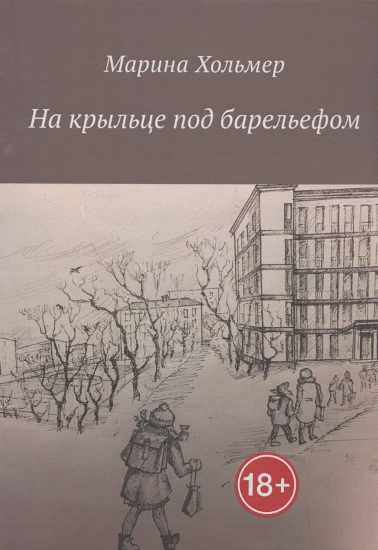 Марина Хольмер: На крыльце под барельефом