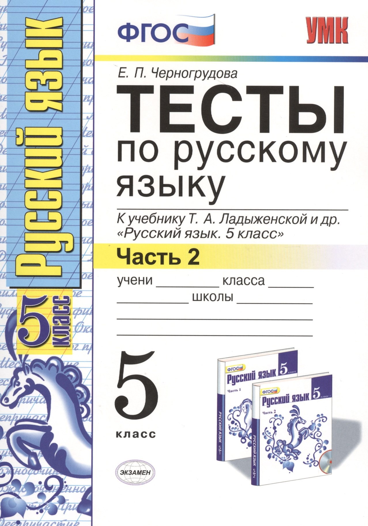 Черногрудова Елена Петровна: Тесты по русскому языку 5 кл. Ладыженская. Ч. 2. ФГОС (к новому учебнику). Изд. 5-е, перераб. и доп.