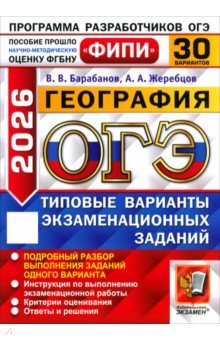 Барабанов Вадим Владимирович: ОГЭ-2026. География. 30 вариантов. Типовые варианты экзаменационных заданий