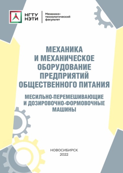 В. А. Кириллов: Механика и механическое оборудование предприятий общественного питания. Месильно-перемешивающие и дозировочно-формовочные машины