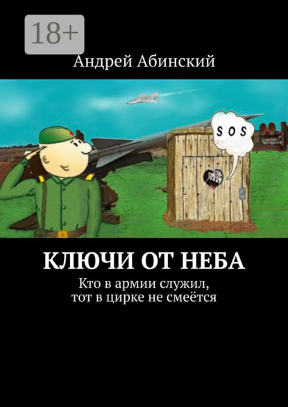 Абинский Андрей: Ключи от неба. Кто в армии служил, тот в цирке не смеётся