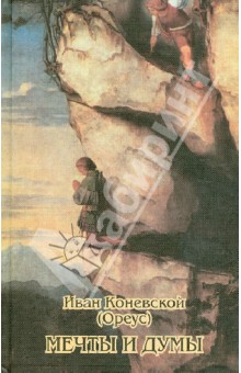 Коневской Иван: Мечты и думы. Стихотворения и проза