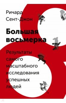 Большая восьмерка. Результаты самого масштабного исследования успешных людей
