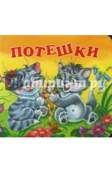 Потешки (Два котенка)