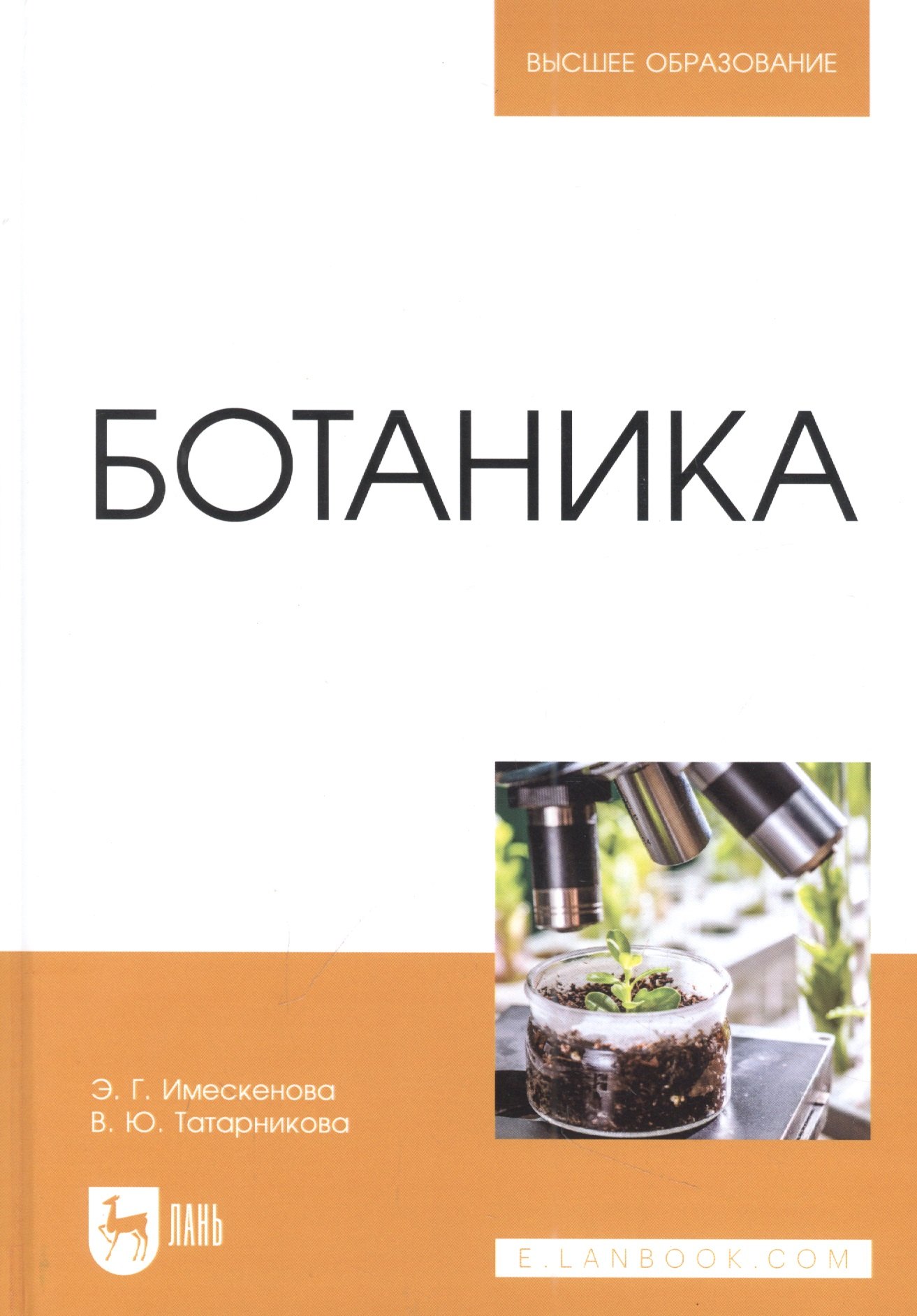 Юрьевна Татарникова Валентина: Ботаника: учебное пособие для вузов