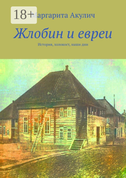 Акулич Маргарита: Жлобин и евреи. История, холокост, наши дни