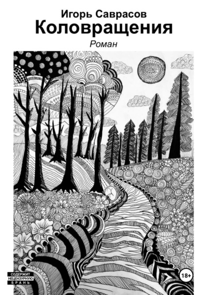 Саврасов Игорь: Коловращения
