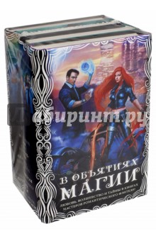 Косухина Наталья Викторовна: В объятиях магии. Комплект из 4-х книг