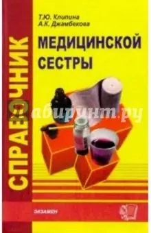 Джамбекова Айшат Кизировна: Справочник медицинской сестры