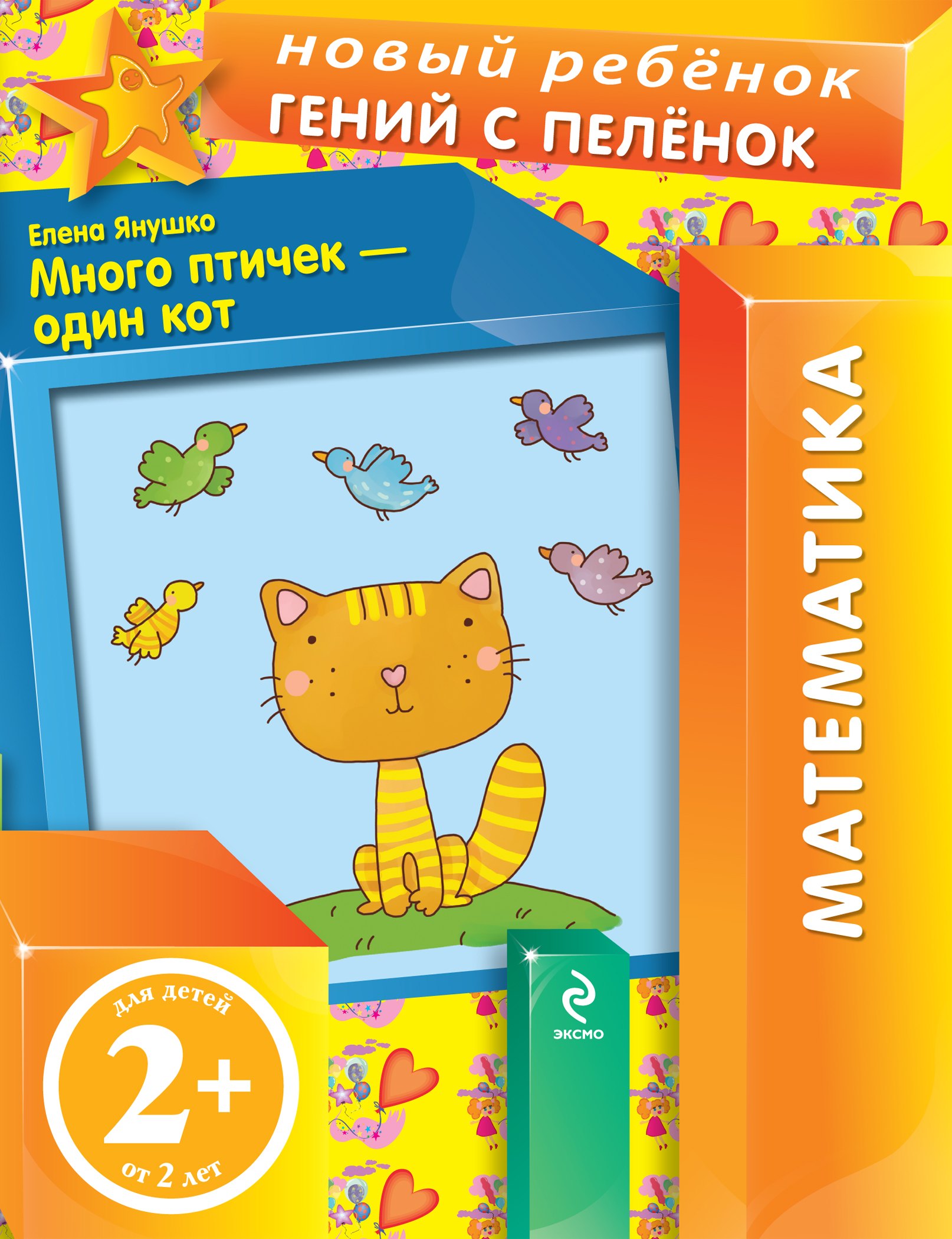 Янушко Елена Альбиновна: Много птичек - один кот