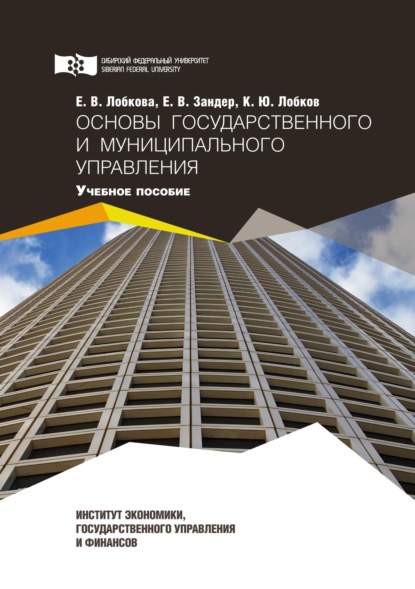 В. Е. Зандер: Основы государственного и муниципального управления