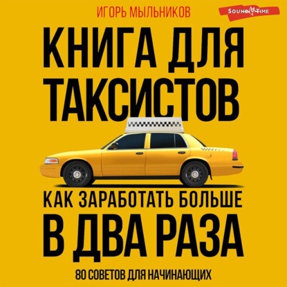 Мыльников Игорь: Книга для таксистов: советы от практика