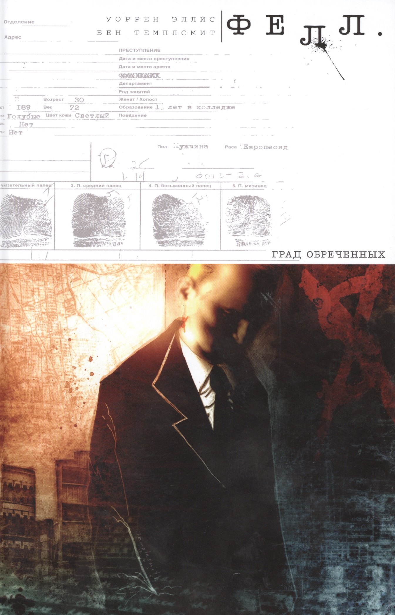 Уоррен Эллис: Фелл. Град Обреченных.