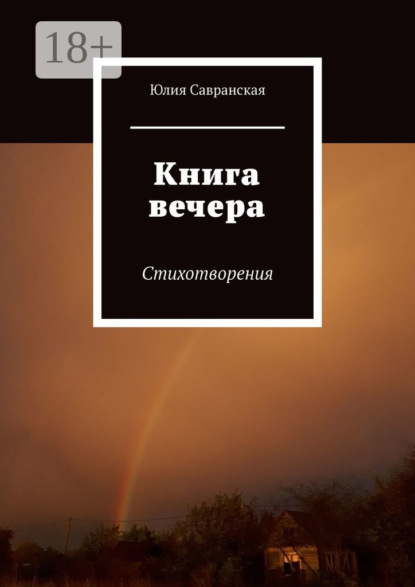 Савранская Юлия: Книга вечера. Стихотворения