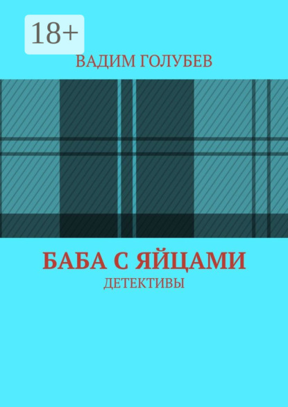 Голубев Вадим: Баба с яйцами. Детективы