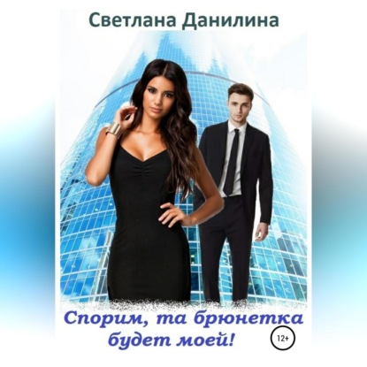 Александровна Светлана Данилина: Спорим, та брюнетка будет моей