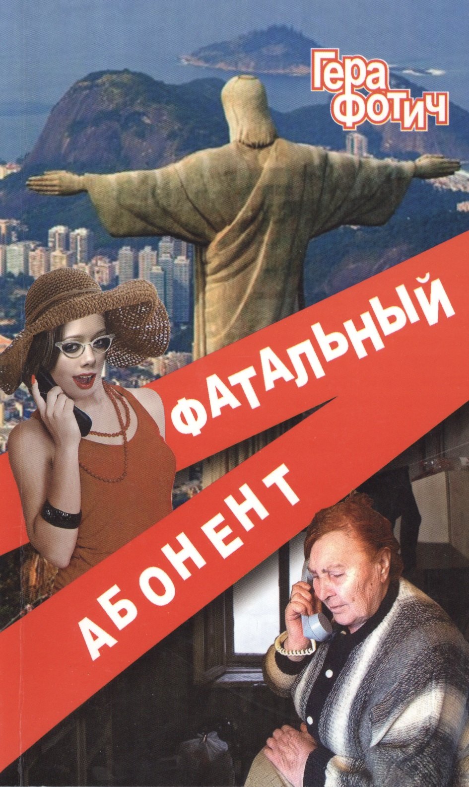 Гера Фотич: Фатальный абонент