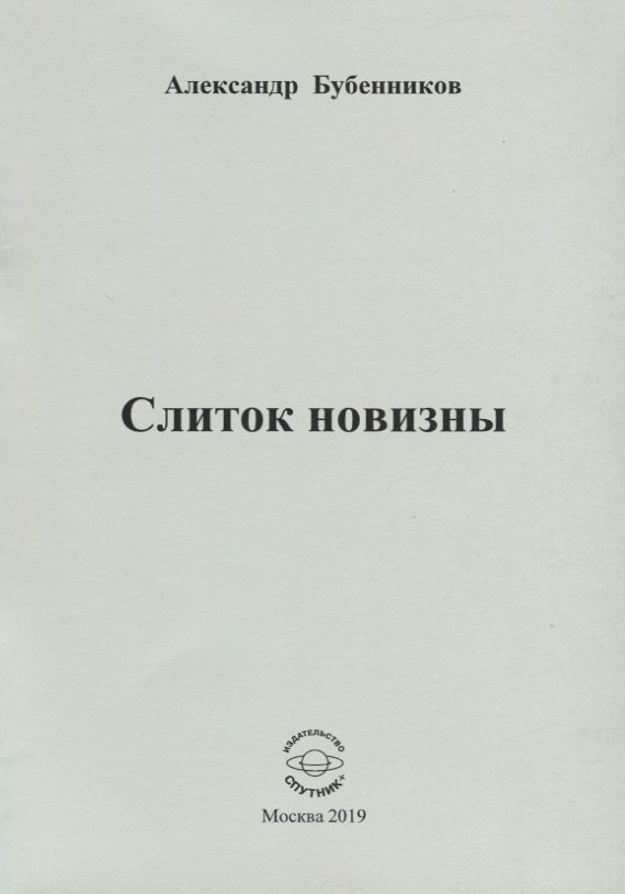 Николаевич Бубенников Александр: Слиток новизны