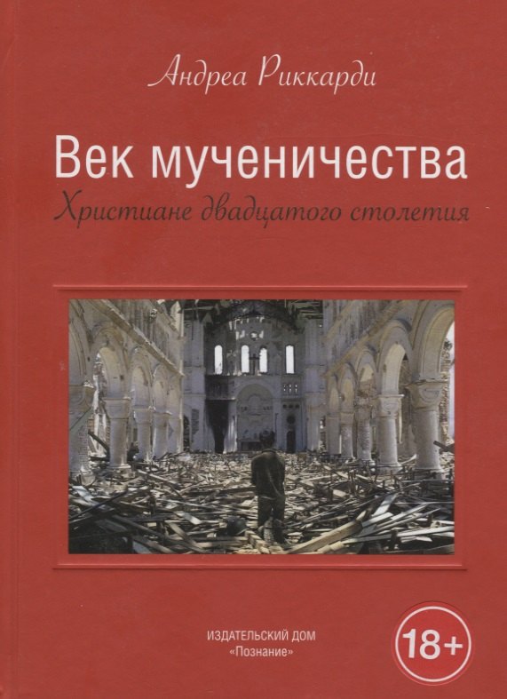 Андреа Риккарди: Век мученичества. Христиане двадцатого столетия