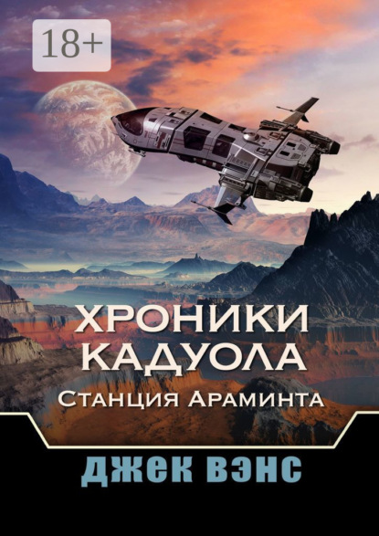 Вэнс Джек: Хроники Кадуола: Станция Араминта