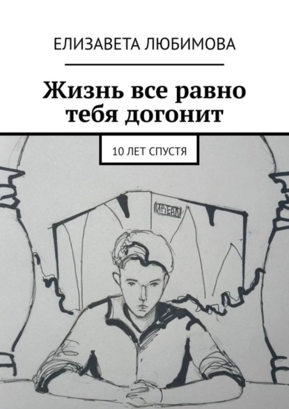 Любимова Елизавета: Жизнь все равно тебя догонит. 10 лет спустя