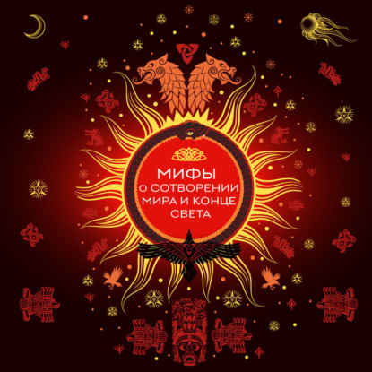 Яворская-Милешкина Елена: Мифы о сотворении мира и конце света