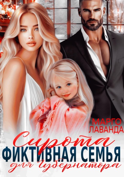 Лаванда Марго: Сирота. Фиктивная семья для губернатора