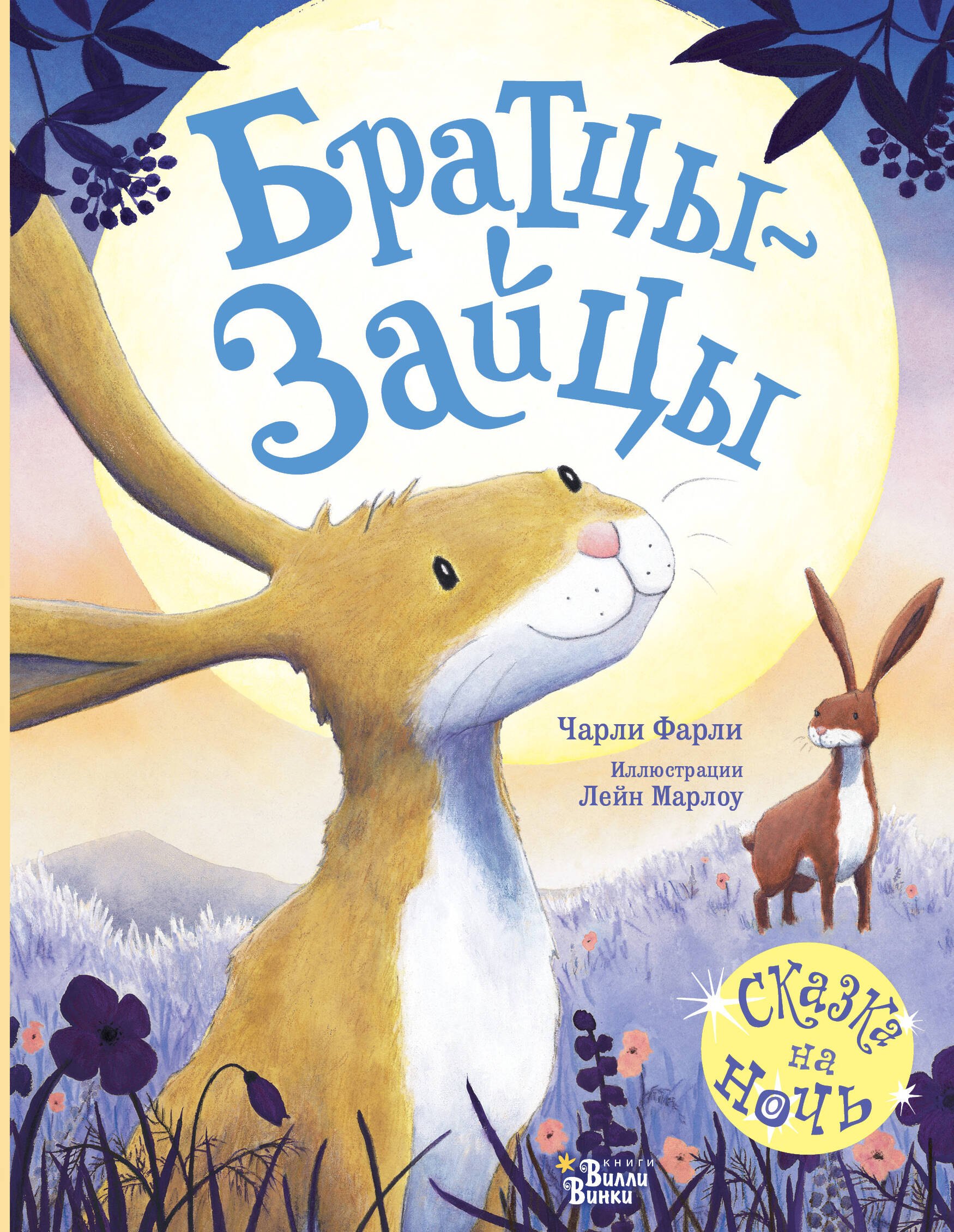 Фарли Ч.: Братцы-зайцы