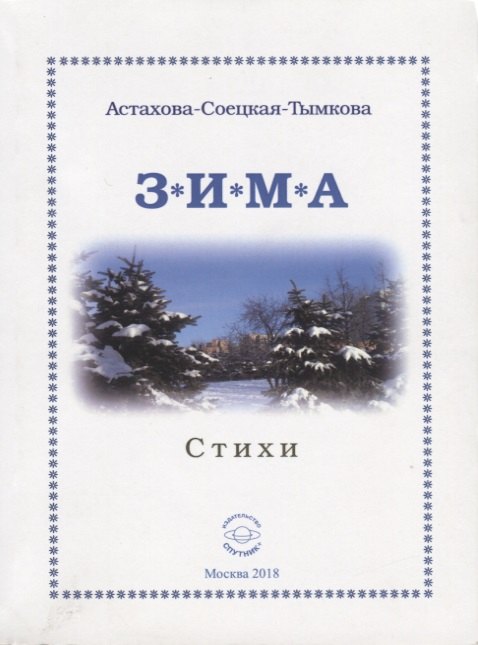 Наталия Астахова-Соецкая-Тымкова: Зима. Стихи