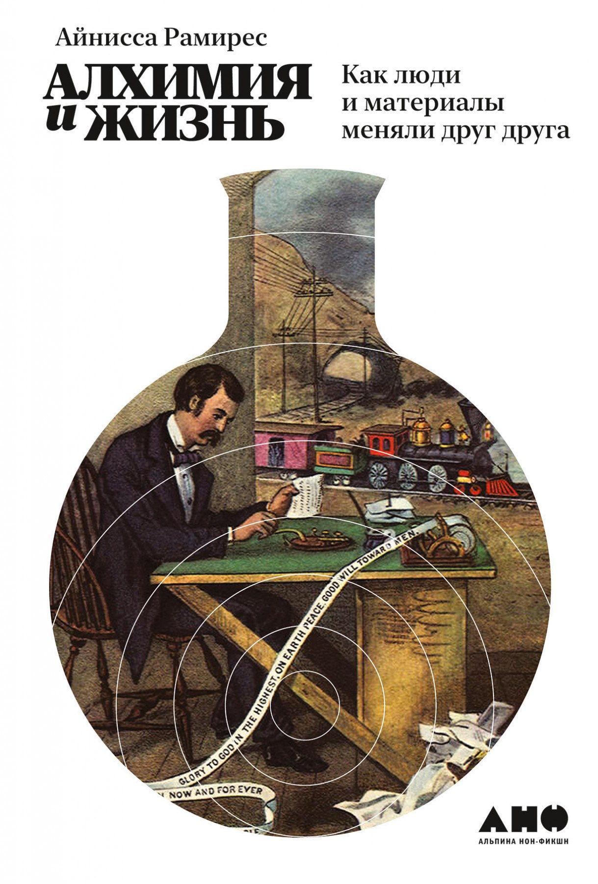 Айнисса Рамирес: Алхимия и жизнь: Как люди и материалы меняли друг друга