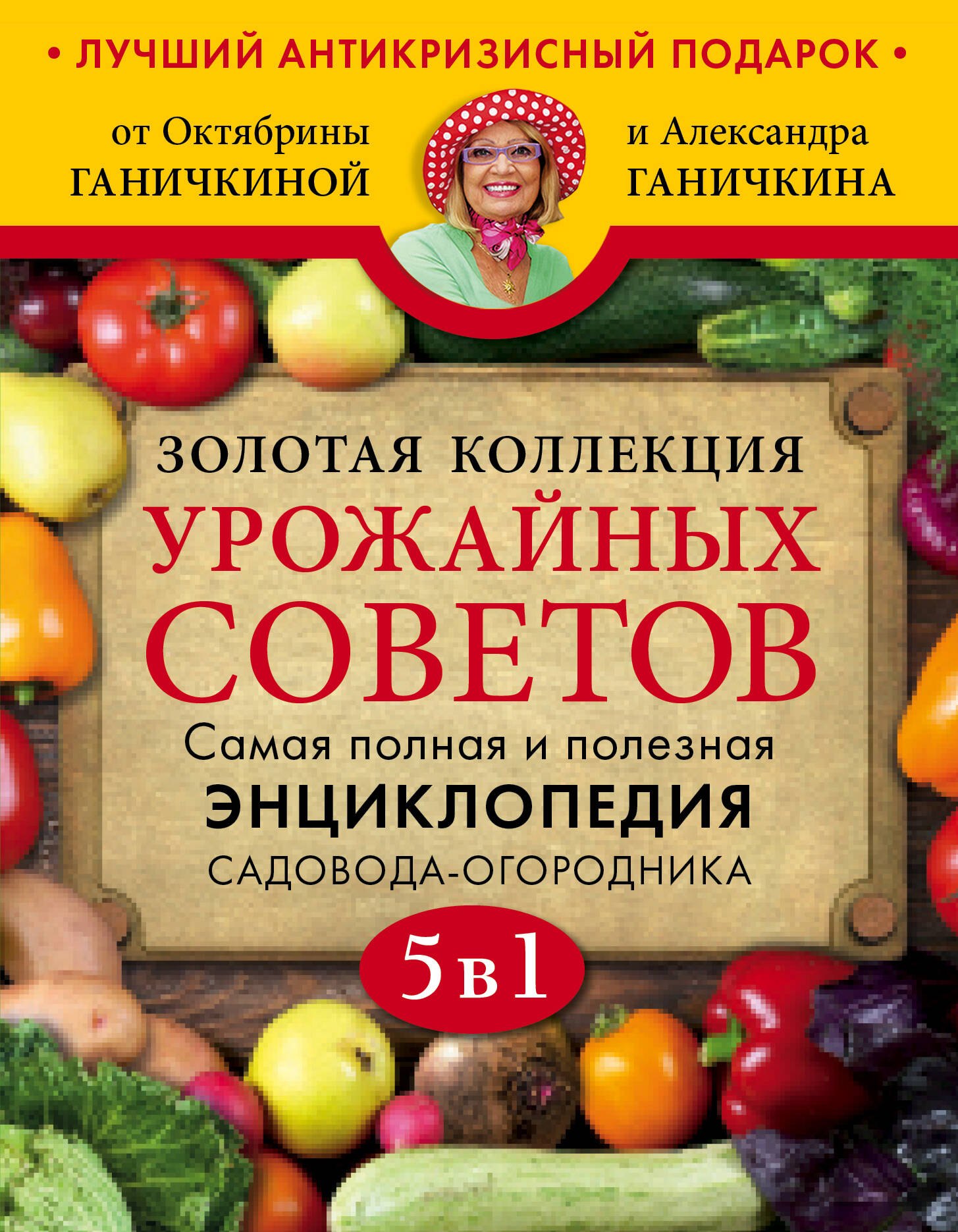 Ганичкина Октябрина Алексеевна: Золотая коллекция урожайных советов. Комплект из 5 книг