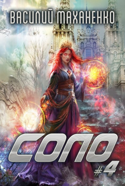 Маханенко Василий: Соло #4