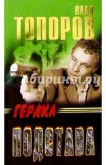 Топоров Влад: Подстава. Геракл